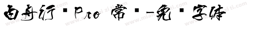 白舟行书Pro 常规字体转换